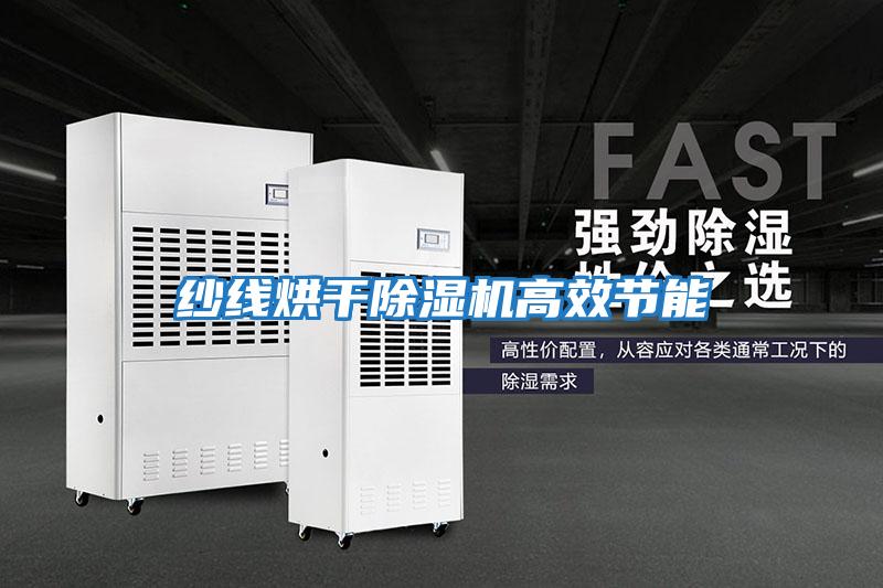 紗線(xiàn)烘干除濕機高效節能