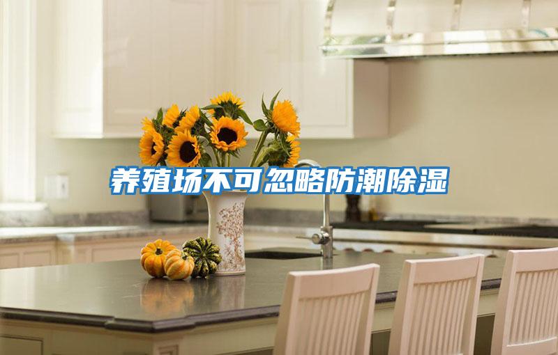 養殖場(chǎng)不可忽略防潮除濕