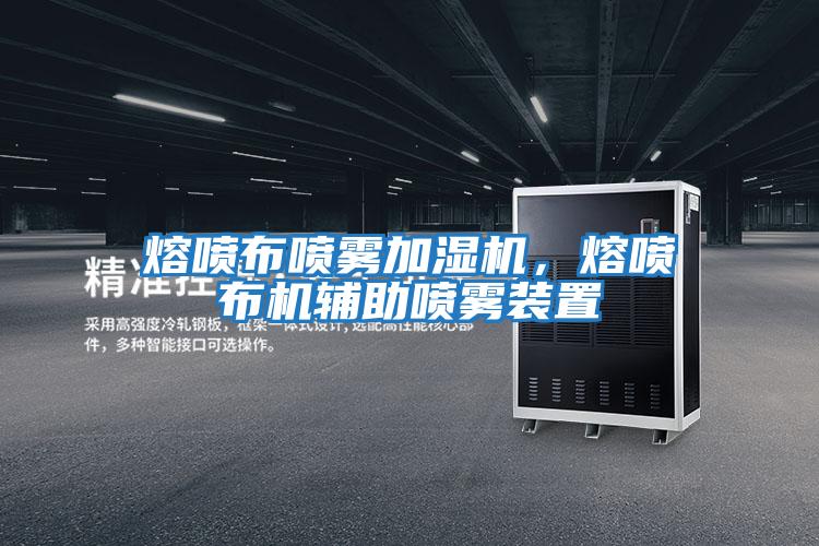 熔噴布噴霧加濕機，熔噴布機輔助噴霧裝置