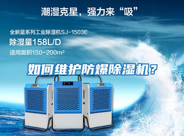 如何維護防爆除濕機？