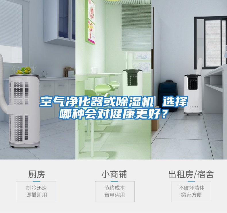 空氣凈化器或除濕機 選擇哪種會(huì )對健康更好？