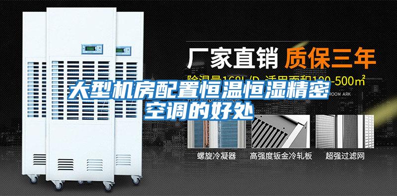 大型機房配置恒溫恒濕精密空調的好處
