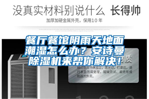 餐廳餐館陰雨天地面潮濕怎么辦？安詩(shī)曼除濕機來(lái)幫你解決！
