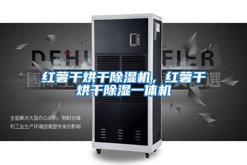 紅薯干烘干除濕機，紅薯干烘干除濕一體機