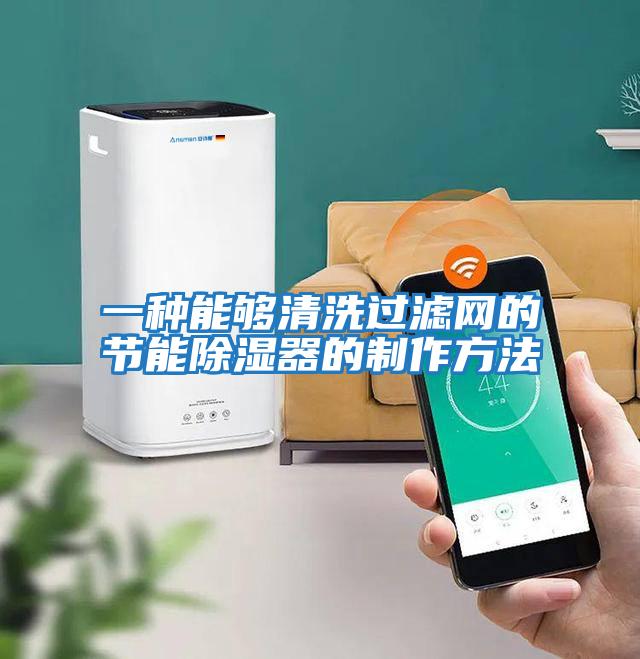 一種能夠清洗過(guò)濾網(wǎng)的節能除濕器的制作方法
