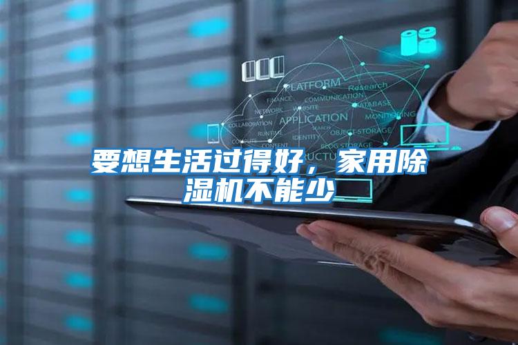 要想生活過(guò)得好，家用除濕機不能少