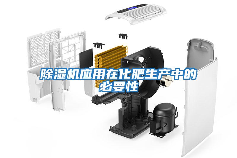 除濕機應用在化肥生產(chǎn)中的必要性
