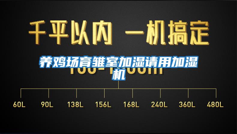 養雞場(chǎng)育雛室加濕請用加濕機