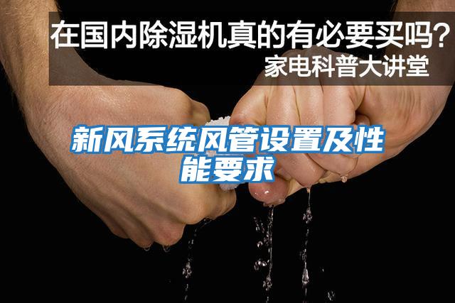 新風(fēng)系統風(fēng)管設置及性能要求