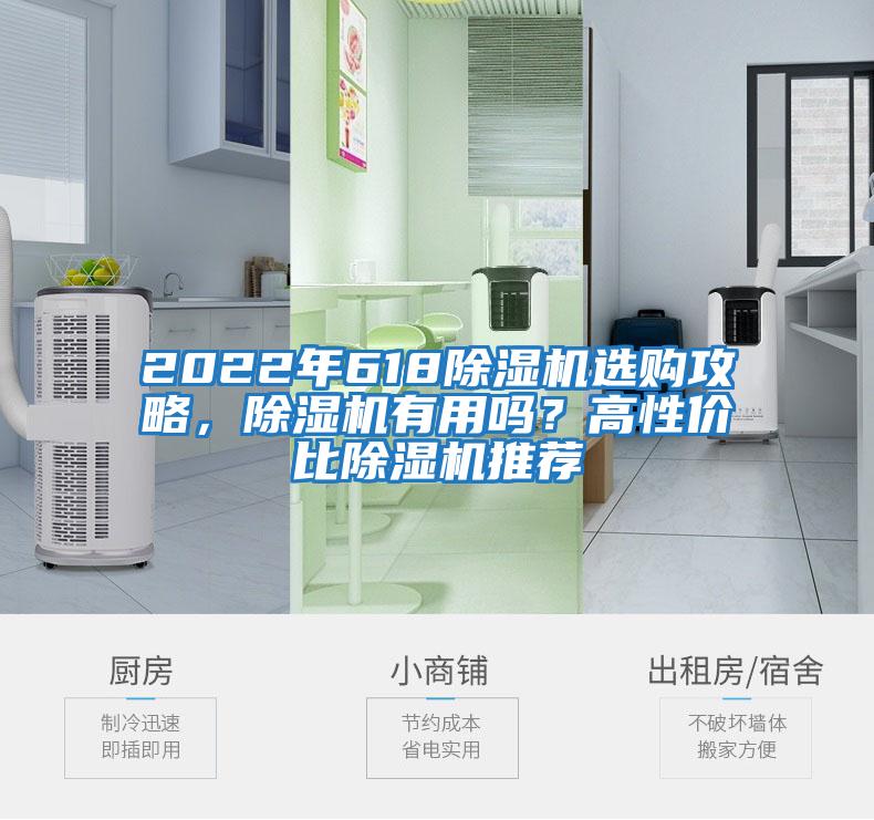 2022年618除濕機選購攻略，除濕機有用嗎？高性?xún)r(jià)比除濕機推薦