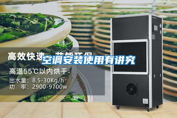 空調安裝使用有講究