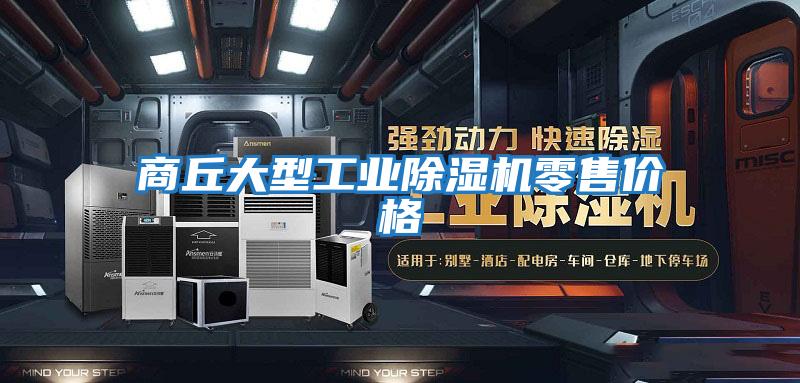 商丘大型工業(yè)除濕機零售價(jià)格