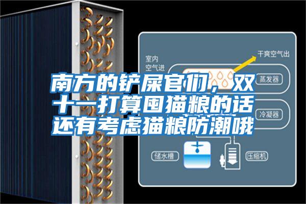 南方的鏟屎官們，雙十一打算囤貓糧的話(huà)還有考慮貓糧防潮哦