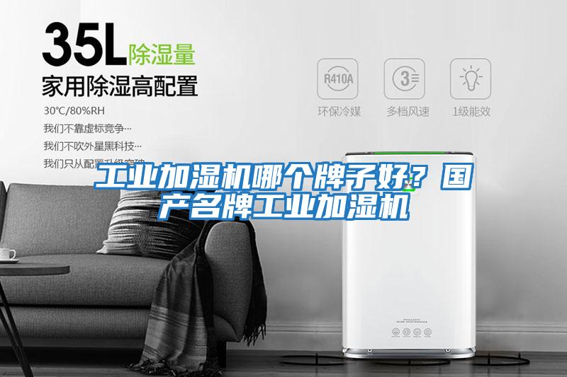 工業(yè)加濕機哪個(gè)牌子好？國產(chǎn)名牌工業(yè)加濕機
