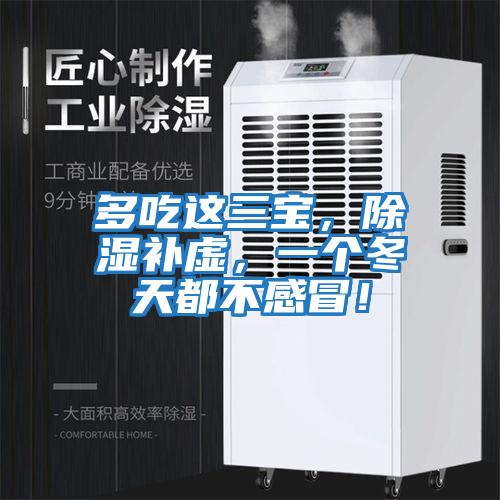 多吃這三寶，除濕補虛，一個(gè)冬天都不感冒！