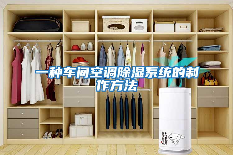 一種車(chē)間空調除濕系統的制作方法