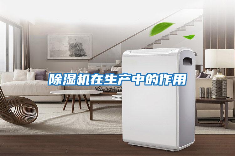 除濕機在生產(chǎn)中的作用