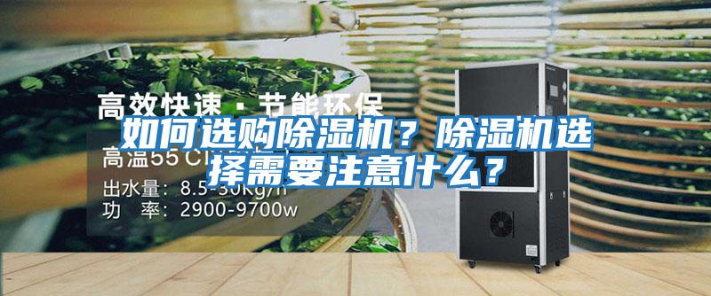 如何選購除濕機？除濕機選擇需要注意什么？