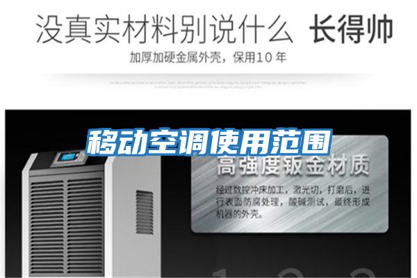 移動(dòng)空調使用范圍