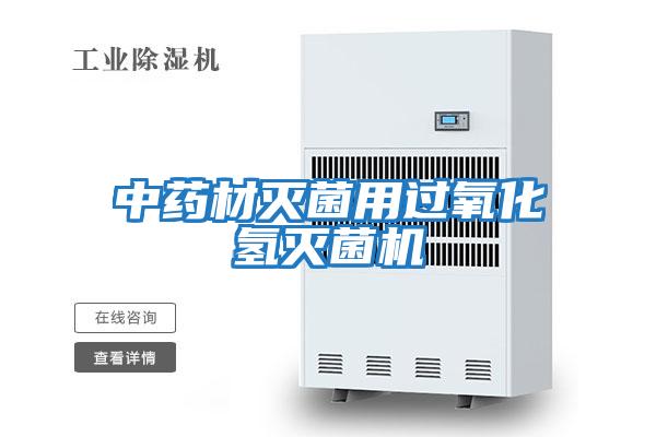 中藥材滅菌用過(guò)氧化氫滅菌機