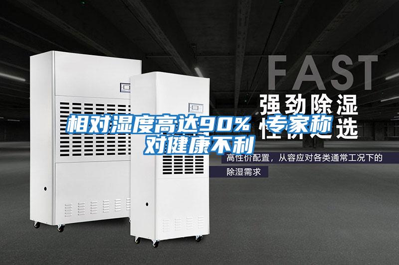 相對濕度高達90% 專(zhuān)家稱(chēng)對健康不利