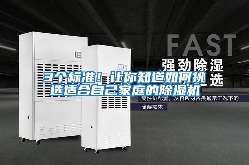 3個(gè)標準！讓你知道如何挑選適合自己家庭的除濕機