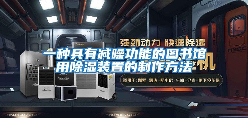 一種具有減噪功能的圖書(shū)館用除濕裝置的制作方法