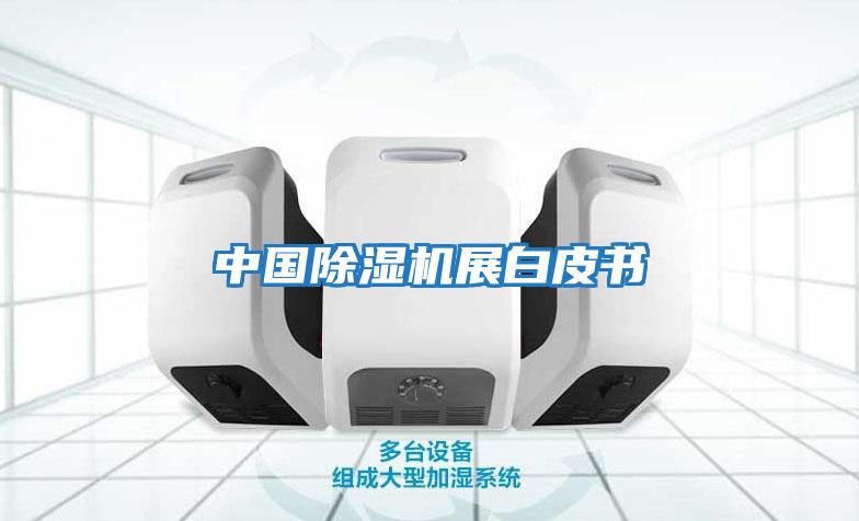 中國除濕機展白皮書(shū)