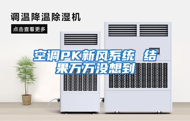 空調PK新風(fēng)系統 結果萬(wàn)萬(wàn)沒(méi)想到
