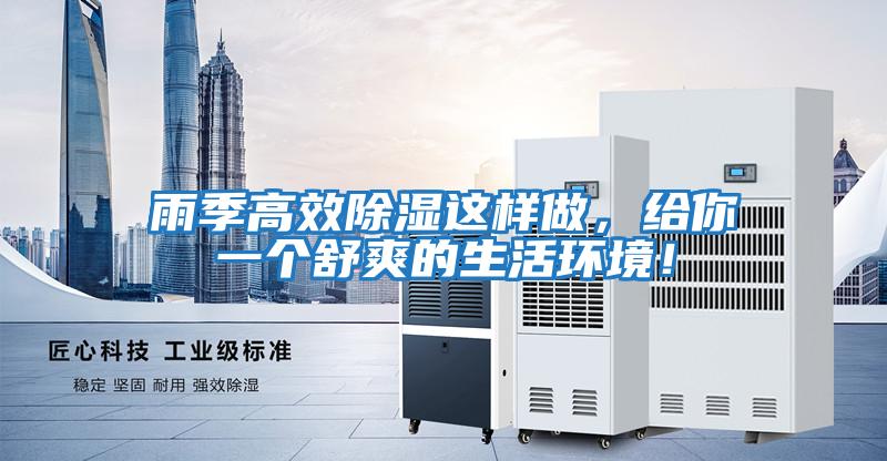 雨季高效除濕這樣做，給你一個(gè)舒爽的生活環(huán)境！