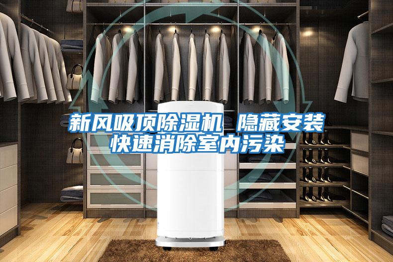 新風(fēng)吸頂除濕機 隱藏安裝快速消除室內污染