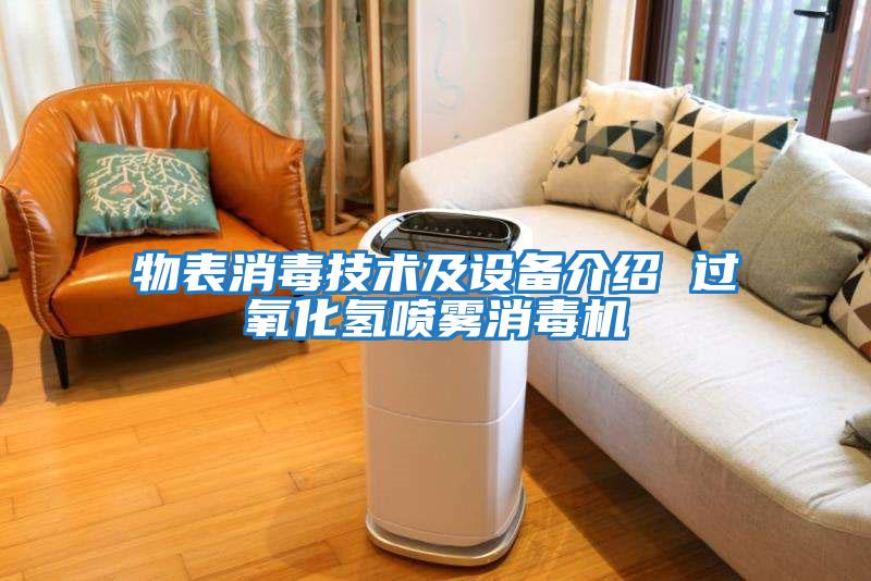 物表消毒技術(shù)及設備介紹 過(guò)氧化氫噴霧消毒機