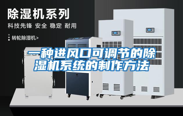 一種進(jìn)風(fēng)口可調節的除濕機系統的制作方法