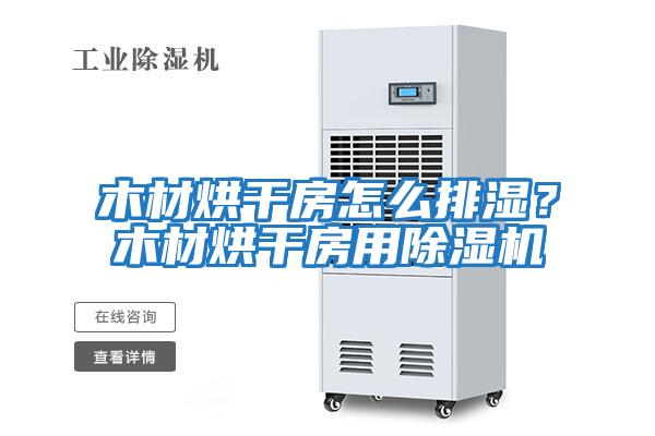 木材烘干房怎么排濕？木材烘干房用除濕機