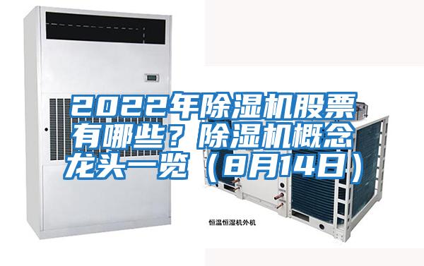 2022年除濕機股票有哪些？除濕機概念龍頭一覽（8月14日）