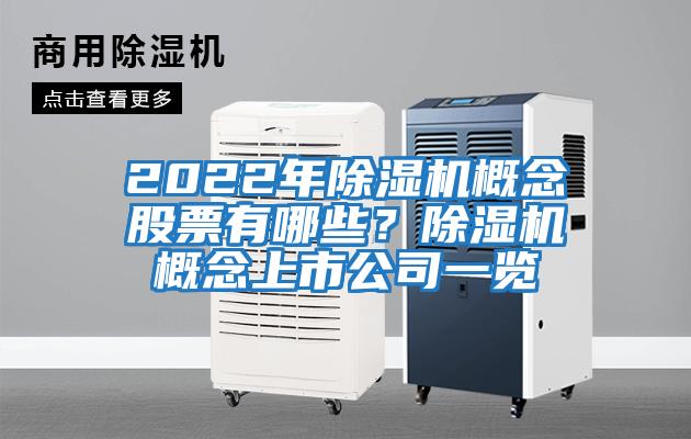 2022年除濕機概念股票有哪些？除濕機概念上市公司一覽