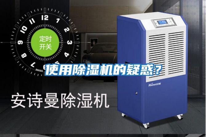 使用除濕機的疑惑？