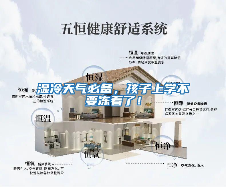濕冷天氣必備，孩子上學(xué)不要凍著(zhù)了！