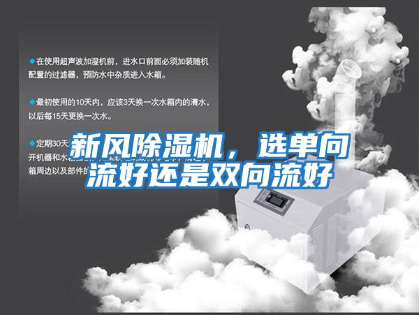 新風(fēng)除濕機，選單向流好還是雙向流好