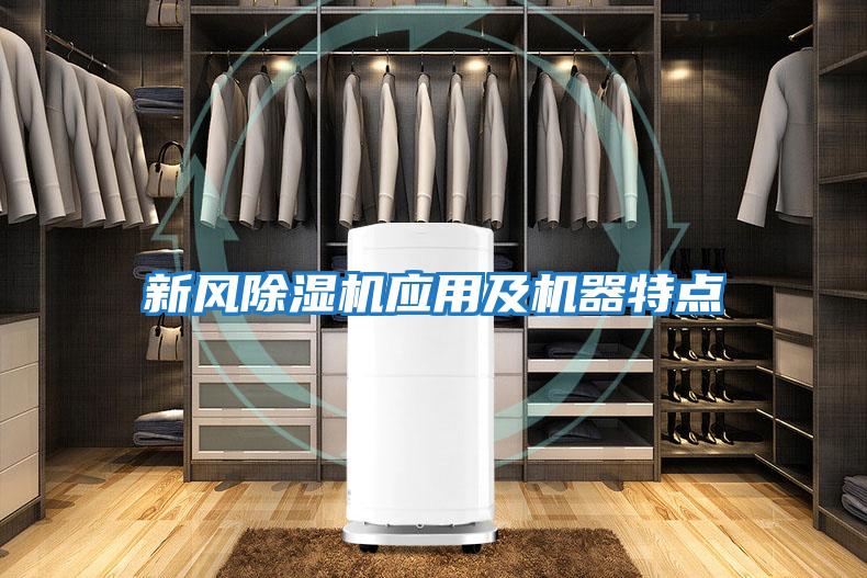 新風(fēng)除濕機應用及機器特點(diǎn)