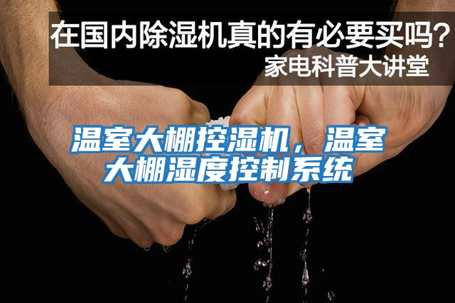 溫室大棚控濕機，溫室大棚濕度控制系統