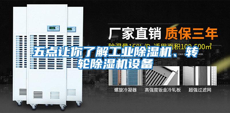 五點(diǎn)讓你了解工業(yè)除濕機、轉輪除濕機設備