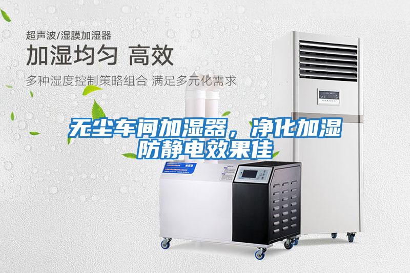無(wú)塵車(chē)間加濕器，凈化加濕防靜電效果佳