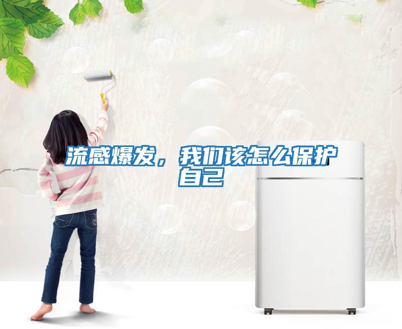 流感爆發(fā)，我們該怎么保護自己