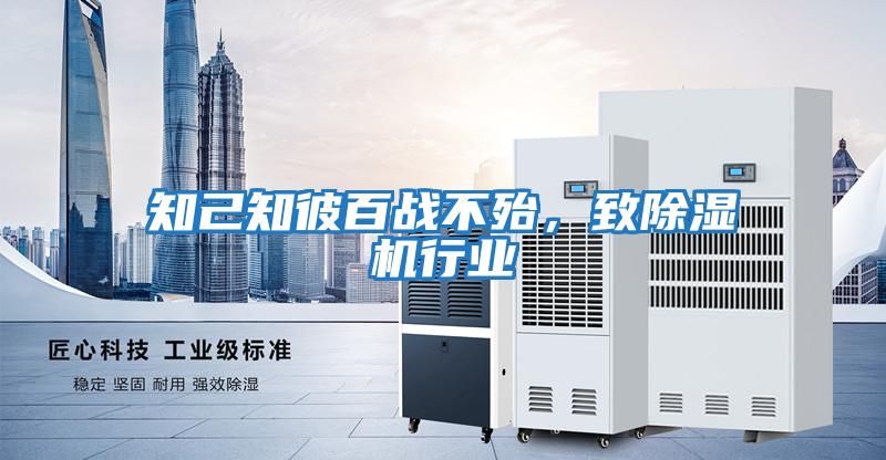 知己知彼百戰不殆，致除濕機行業(yè)