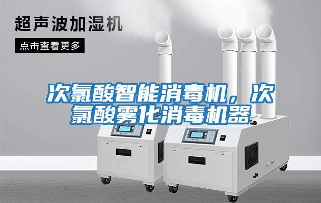 次氯酸智能消毒機，次氯酸霧化消毒機器