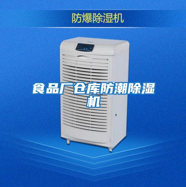 食品廠(chǎng)倉庫防潮除濕機