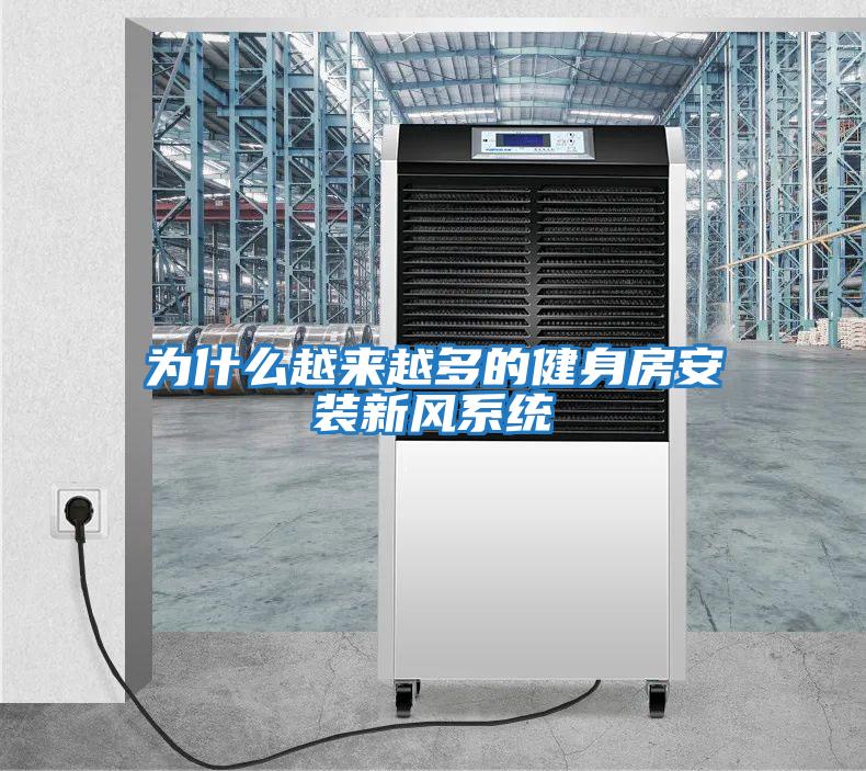 為什么越來(lái)越多的健身房安裝新風(fēng)系統