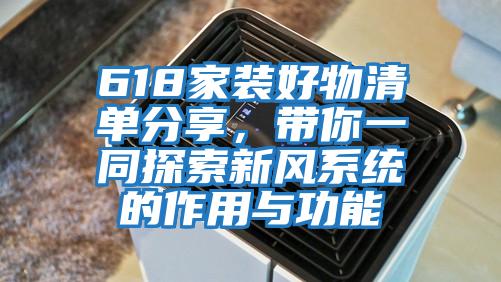 618家裝好物清單分享，帶你一同探索新風(fēng)系統的作用與功能