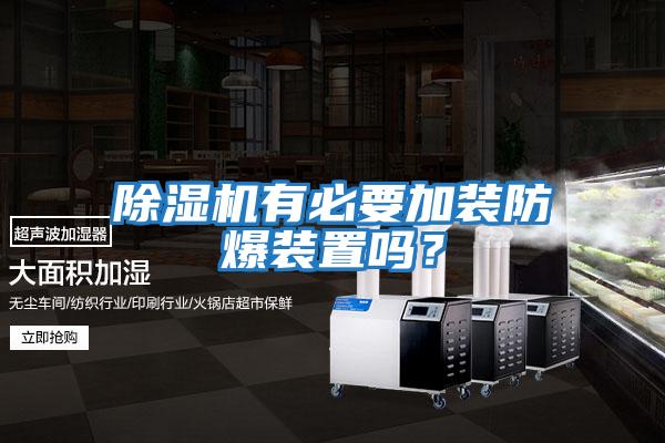 除濕機有必要加裝防爆裝置嗎？